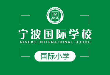 寧波國際學(xué)校國際小學(xué)圖片
