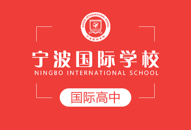 寧波國際學(xué)校國際高中圖片