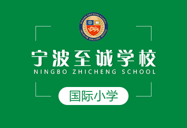 寧波至誠(chéng)學(xué)校國(guó)際小學(xué)圖片