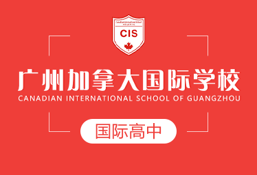 廣州加拿大國(guó)際學(xué)校國(guó)際高中圖片