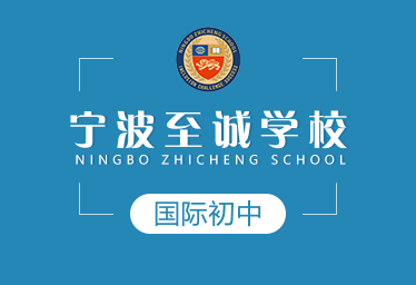 寧波至誠(chéng)學(xué)校國(guó)際初中圖片