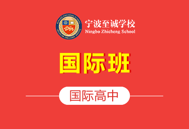 寧波至誠(chéng)學(xué)校國(guó)際高中國(guó)際班圖片