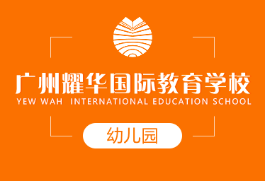 廣州耀華國際國際幼兒園圖片