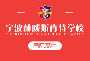 寧波赫威斯肯特國(guó)際高中圖片