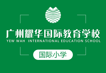 廣州耀華國際國際小學(xué)圖片