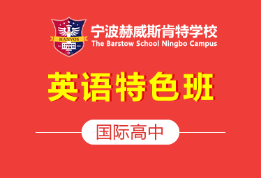 寧波赫威斯肯特高中英語(yǔ)特色班圖片