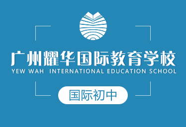 廣州耀華國際國際初中圖片