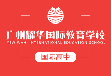 廣州耀華國際國際高中圖片