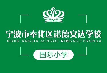 寧波奉化區(qū)諾德安達(dá)國(guó)際小學(xué)圖片