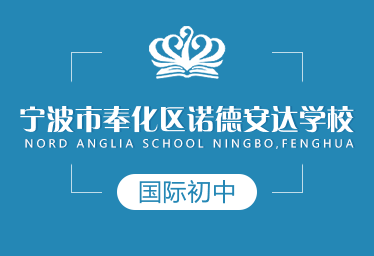 寧波奉化區(qū)諾德安達(dá)國(guó)際初中圖片