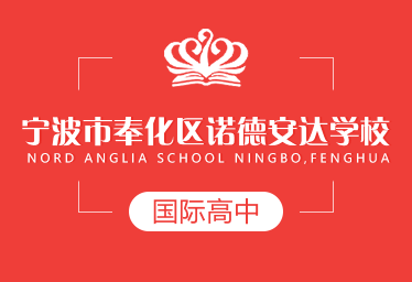 寧波奉化區(qū)諾德安達(dá)國(guó)際高中圖片