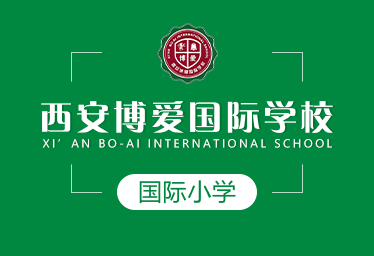 西安博愛國際學(xué)校國際小學(xué)圖片