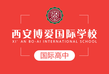 西安博愛(ài)國(guó)際學(xué)校國(guó)際高中圖片