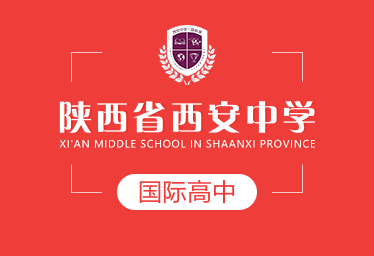 陜西省西安中學(xué)國(guó)際高中圖片