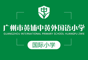 廣州黃埔中黃小學(xué)國(guó)際小學(xué)圖片