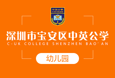 深圳寶安區(qū)中英公學(xué)國(guó)際幼兒園圖片