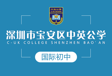 深圳寶安區(qū)中英公學(xué)國際初中圖片