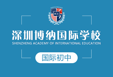 深圳博納國(guó)際學(xué)校國(guó)際初中圖片