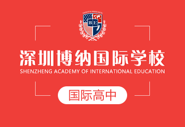 深圳博納國(guó)際學(xué)校國(guó)際高中圖片