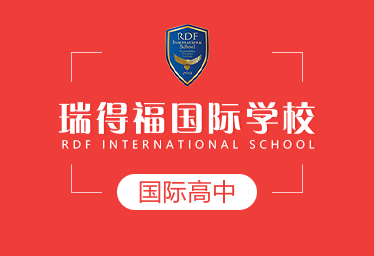瑞得福國際學(xué)校國際高中圖片