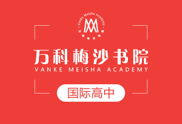 萬科梅沙書院國際高中圖片