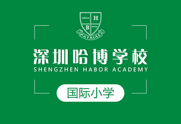 深圳哈博學校國際小學圖片