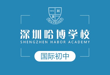 深圳哈博學校國際初中圖片