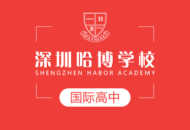 深圳哈博學校國際高中圖片
