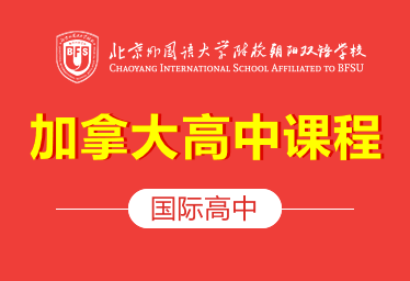 北京外國語大學(xué)附校朝陽雙語學(xué)校加拿大高中課程圖片