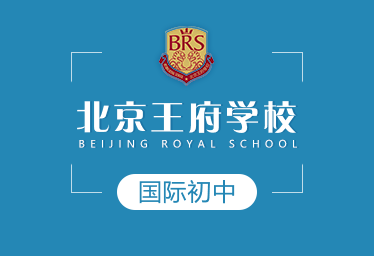 2021年北京王府學(xué)校國際初中圖片