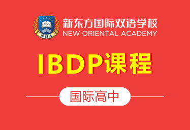 新東方國際高中（IBDP課程）圖片
