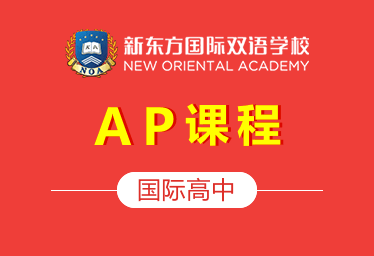 新東方國際高中（AP課程）圖片