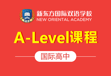 新東方國際高中（A-Level課程）圖片
