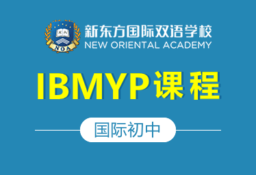新東方國際初中（IBMYP課程）圖片