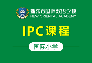 新東方國際小學(xué)（IPC課程）圖片