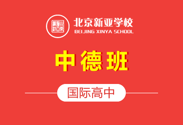 北京新亞學校國際高中（中德班）圖片