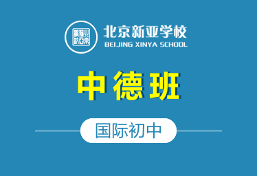 北京新亞學校國際初中（中德班）圖片