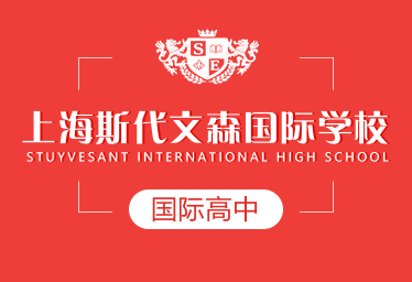 上海斯代文森國(guó)際高中圖片