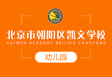 朝陽凱文學校國際幼兒園圖片