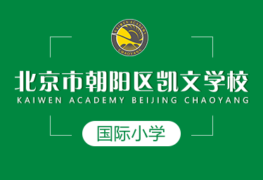 朝陽凱文學校國際小學圖片