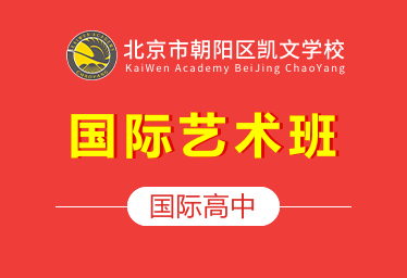 朝陽凱文學校國際高中（國際藝術班）圖片