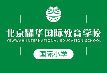 北京耀華國(guó)際教育學(xué)校國(guó)際小學(xué)圖片