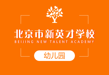 北京市新英才學(xué)校國際幼兒園圖片