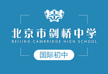北京市劍橋中學(xué)國(guó)際初中圖片