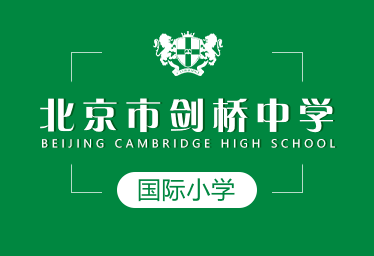 北京市劍橋中學(xué)國(guó)際小學(xué)圖片