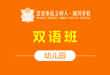 北京樹(shù)人·瑞貝學(xué)校國(guó)際幼兒園（雙語(yǔ)班）圖片