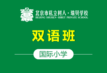 北京樹(shù)人·瑞貝學(xué)校國(guó)際小學(xué)（雙語(yǔ)班）圖片