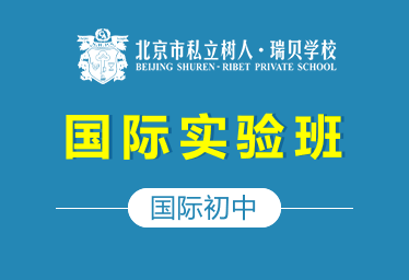 北京樹(shù)人·瑞貝學(xué)校國(guó)際初中（國(guó)際實(shí)驗(yàn)班）圖片