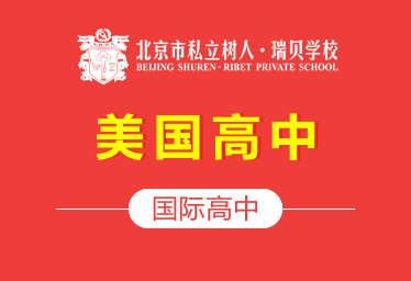 北京樹(shù)人·瑞貝學(xué)校國(guó)際高中（美國(guó)高中）圖片