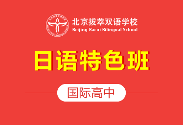 拔萃雙語學(xué)校國際高中（日語特色班）圖片